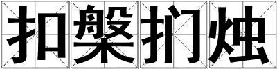 扣槃捫燭