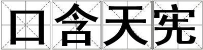 口含天憲