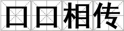 口口相傳