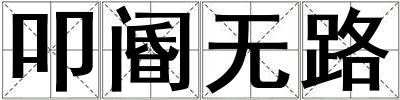 叩閽無路