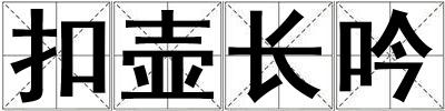 扣壺長吟