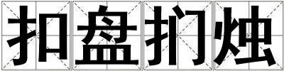 扣盤捫燭