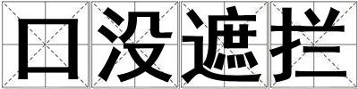 口沒遮攔