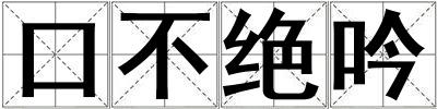 口不絕吟
