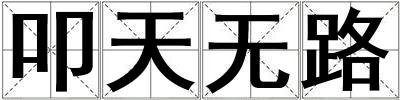 叩天無路