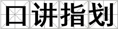 口講指劃