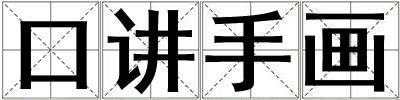 口講手畫