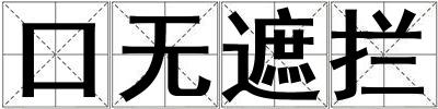 口無(wú)遮攔