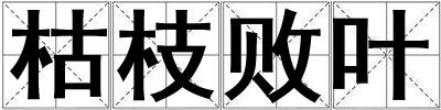 枯枝敗葉