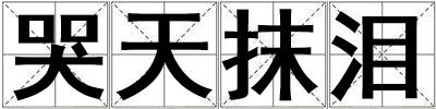 哭天抹淚