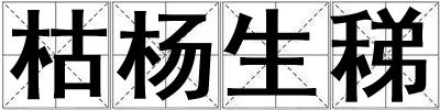 枯楊生稊