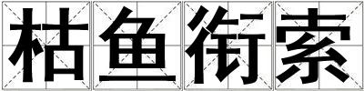 枯魚銜索