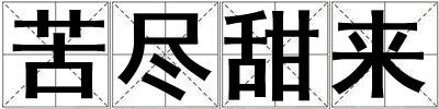 苦盡甜來