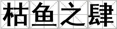 枯魚之肆