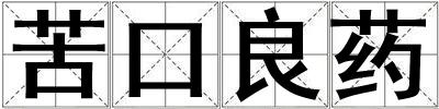 苦口良藥