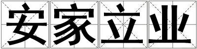 安家立業