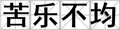 苦樂不均