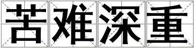 苦難深重