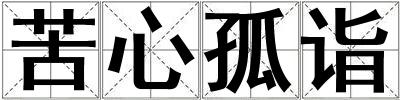 苦心孤詣