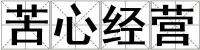 苦心經(jīng)營