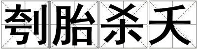 刳胎殺夭