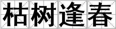 枯樹逢春