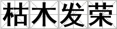 枯木發榮