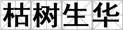 枯樹生華