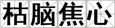 枯腦焦心
