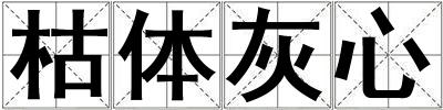 枯體灰心