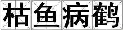 枯魚病鶴