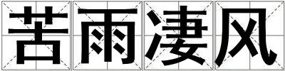 苦雨凄風(fēng)