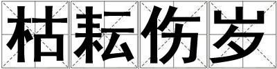 枯耘傷歲