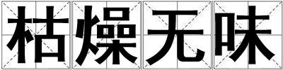 枯燥無味
