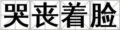 哭喪著臉