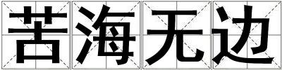 苦海無邊