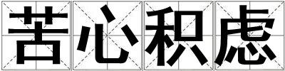苦心積慮