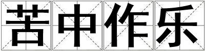 苦中作樂