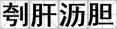 刳肝瀝膽