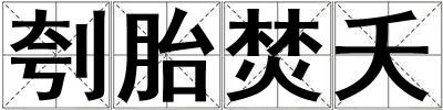 刳胎焚夭