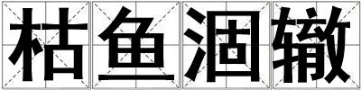 枯魚涸轍