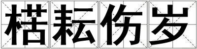 楛耘傷歲
