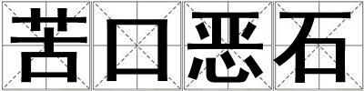 苦口惡石