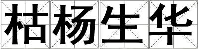 枯楊生華