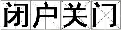 閉戶關(guān)門(mén)