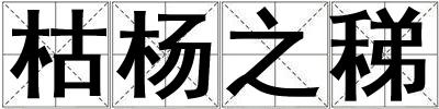 枯楊之稊