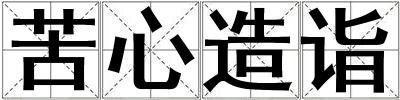 苦心造詣