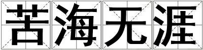 苦海無涯