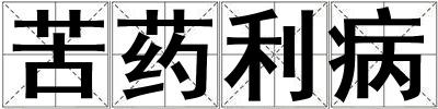 苦藥利病