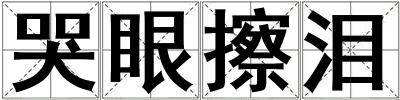 哭眼擦淚